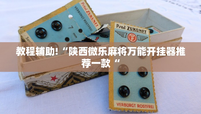 教程辅助!“陕西微乐麻将万能开挂器推荐一款“