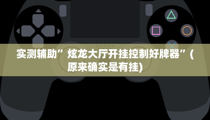 实测辅助”炫龙大厅开挂控制好牌器”(原来确实是有挂)
