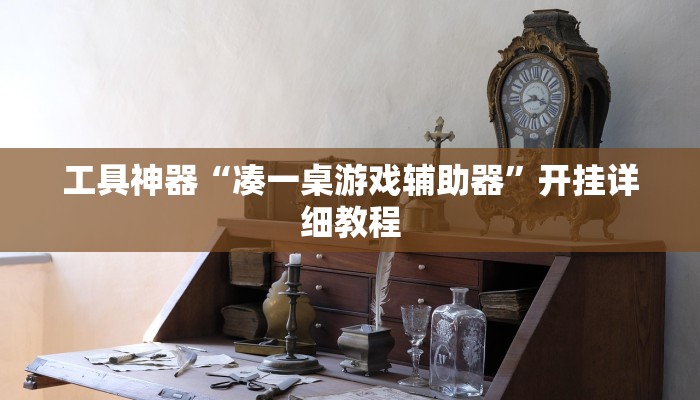 工具神器“凑一桌游戏辅助器”开挂详细教程