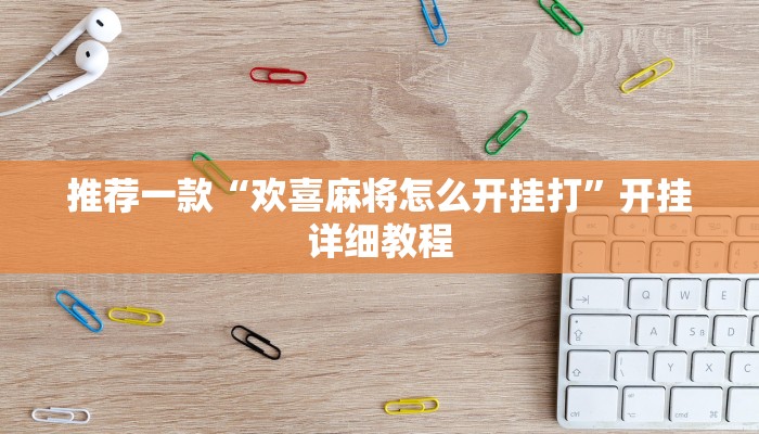 推荐一款“欢喜麻将怎么开挂打”开挂详细教程