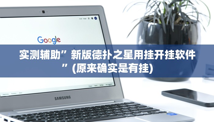 实测辅助”新版德扑之星用挂开挂软件”(原来确实是有挂)