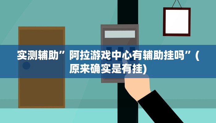 实测辅助”阿拉游戏中心有辅助挂吗”(原来确实是有挂)