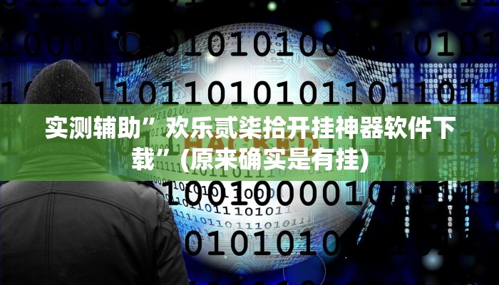 实测辅助”欢乐贰柒拾开挂神器软件下载”(原来确实是有挂)