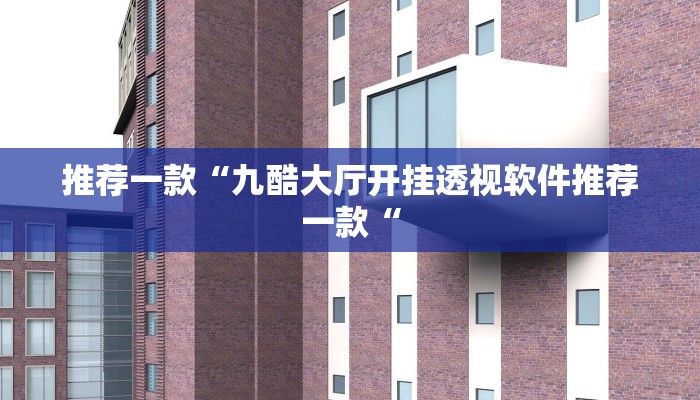 推荐一款“九酷大厅开挂透视软件推荐一款“
