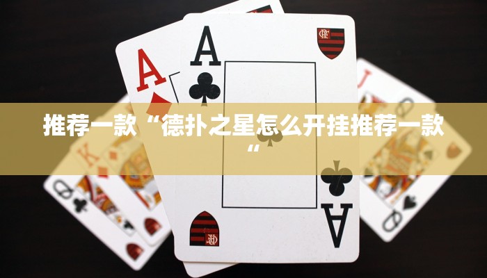 推荐一款“德扑之星怎么开挂推荐一款“