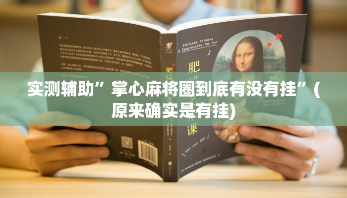 实测辅助”掌心麻将圈到底有没有挂”(原来确实是有挂)