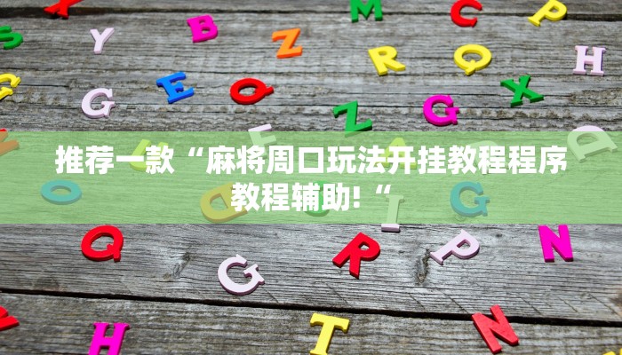 推荐一款“麻将周口玩法开挂教程程序教程辅助!“