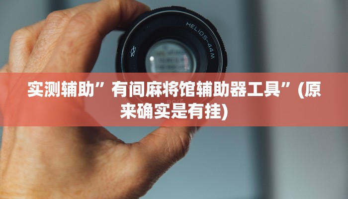 实测辅助”微乐山西麻将开挂教程”(原来确实是有挂)