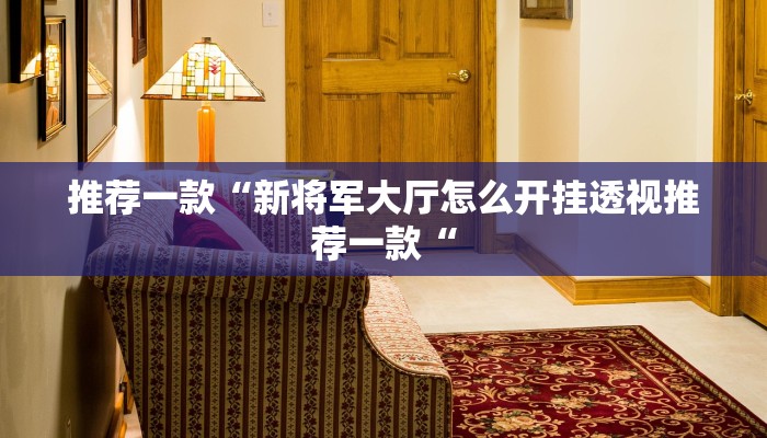 实测辅助”打牌网辅助开挂”(原来确实是有挂)