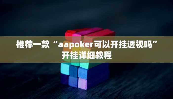实测辅助”欢聚斗地主水鱼开挂控制好牌器”(原来确实是有挂)