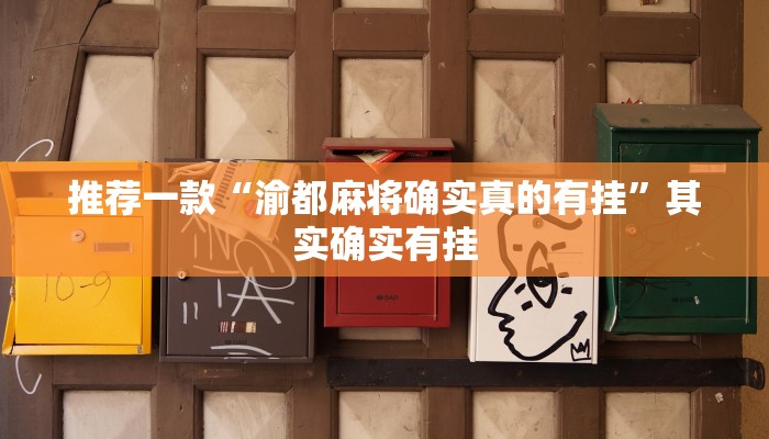 推荐一款“渝都麻将确实真的有挂”其实确实有挂