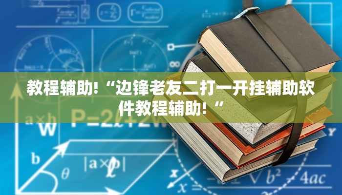 教程辅助!“边锋老友二打一开挂辅助软件教程辅助!“