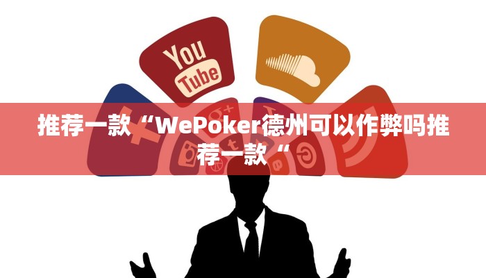 推荐一款“WePoker德州可以作弊吗推荐一款“