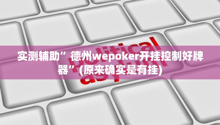 实测辅助”德州wepoker开挂控制好牌器”(原来确实是有挂)