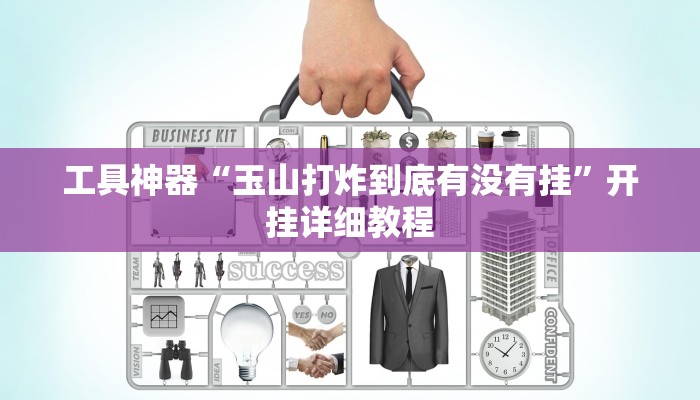 工具神器“玉山打炸到底有没有挂”开挂详细教程