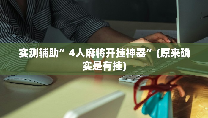实测辅助”4人麻将开挂神器”(原来确实是有挂)