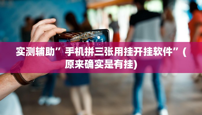 实测辅助”手机拼三张用挂开挂软件”(原来确实是有挂)