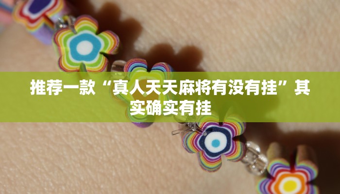 推荐一款“真人天天麻将有没有挂”其实确实有挂