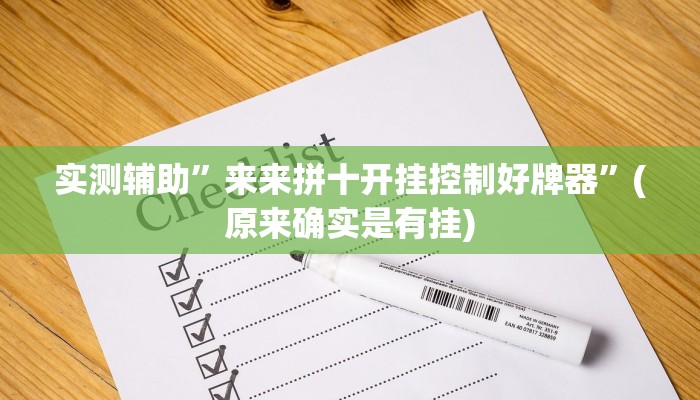 实测辅助”来来拼十开挂控制好牌器”(原来确实是有挂)