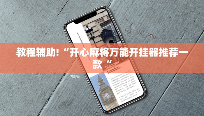 教程辅助!“开心麻将万能开挂器推荐一款“