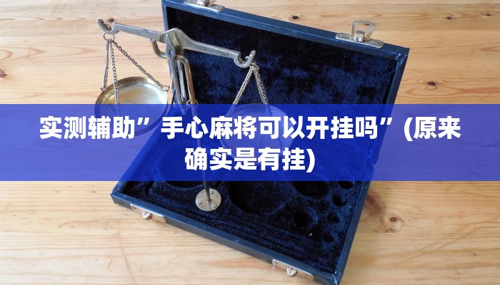 实测辅助”手心麻将可以开挂吗”(原来确实是有挂)