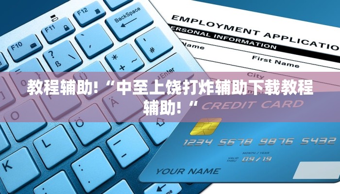 教程辅助!“中至上饶打炸辅助下载教程辅助!“