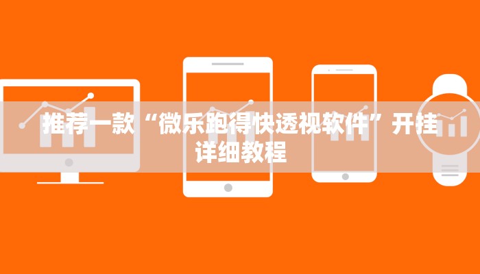 推荐一款“微乐跑得快透视软件”开挂详细教程