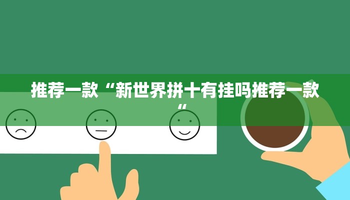 推荐一款“新世界拼十有挂吗推荐一款“