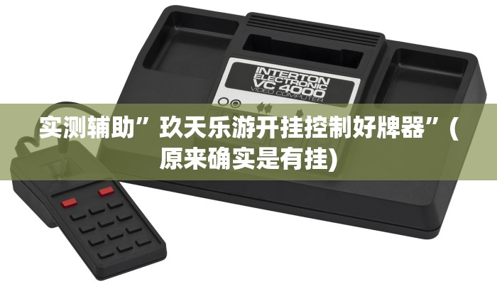 实测辅助”玖天乐游开挂控制好牌器”(原来确实是有挂)