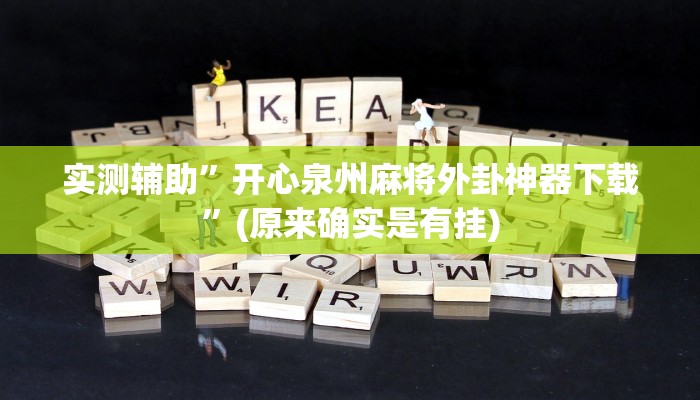 实测辅助”开心泉州麻将外卦神器下载”(原来确实是有挂)