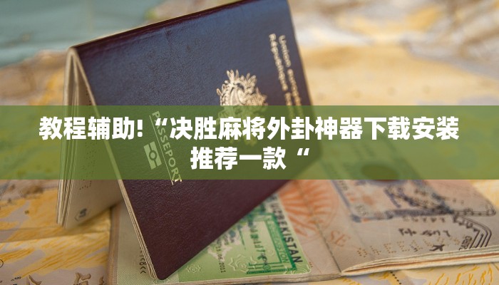实测辅助”百万互娱拼十开挂怎么使用的”(原来确实是有挂)