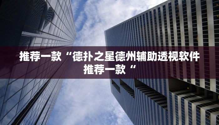 推荐一款“微信拼三张开挂作弊推荐一款“