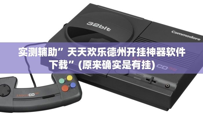 实测辅助”微乐陕西麻将辅助开挂”(原来确实是有挂)