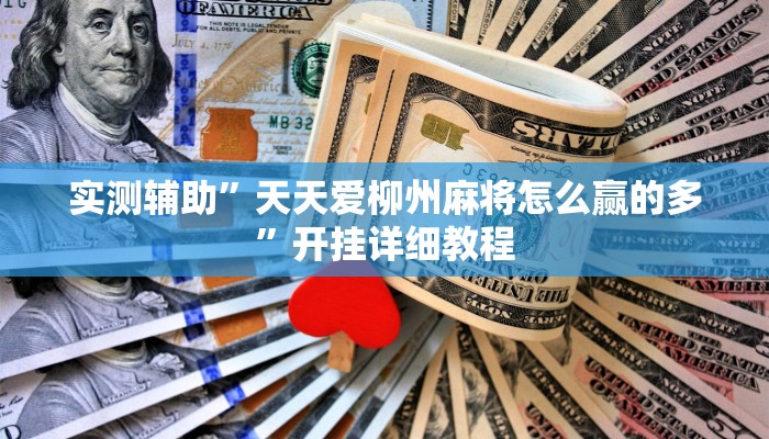 实测辅助”天府棋牌开挂怎么买”(原来确实是有挂)