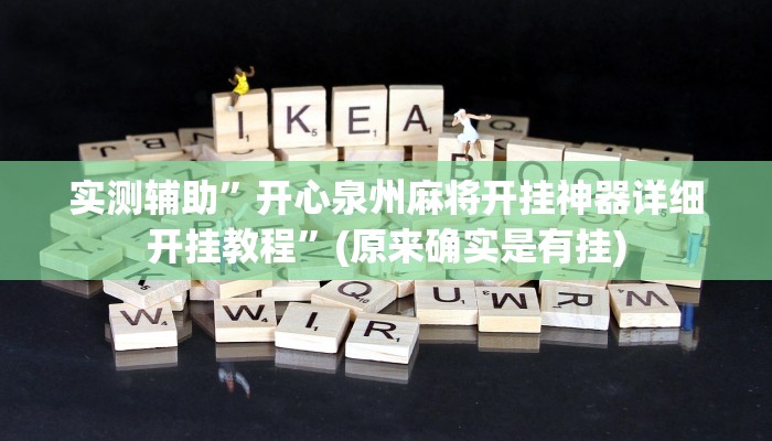 实测辅助”四川游戏家园断勾卡免费的开挂”(原来确实是有挂)