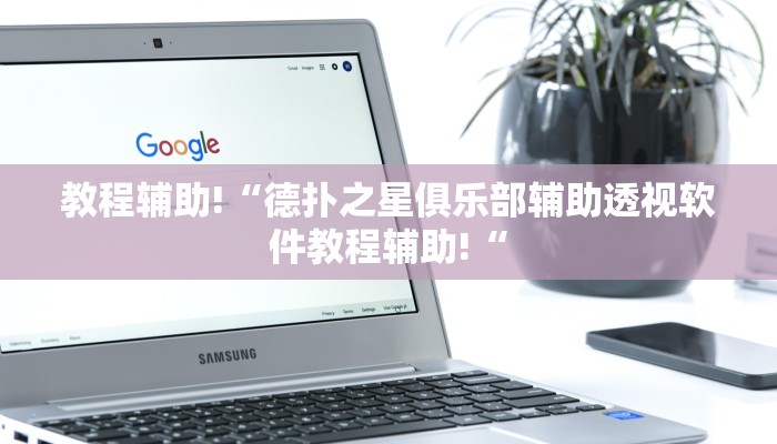 教程辅助!“德扑之星俱乐部辅助透视软件教程辅助!“
