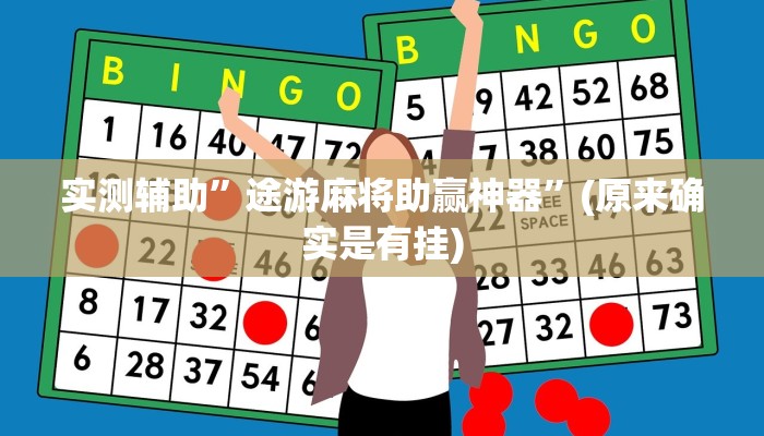 实测辅助”途游麻将助赢神器”(原来确实是有挂)