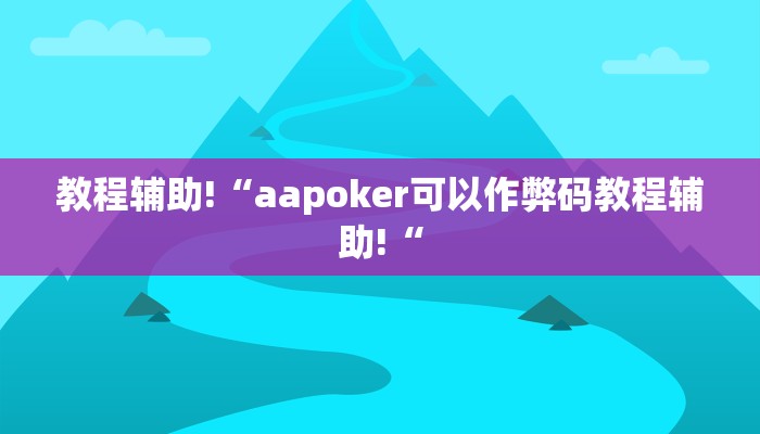 教程辅助!“aapoker可以作弊码教程辅助!“