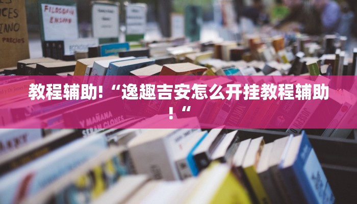 教程辅助!“逸趣吉安怎么开挂教程辅助!“