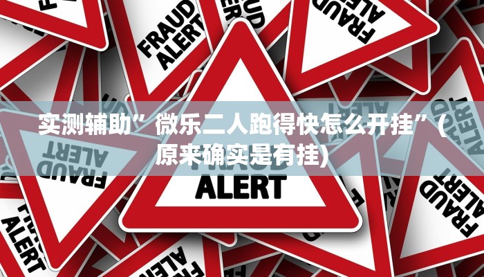 实测辅助”微乐二人跑得快怎么开挂”(原来确实是有挂)