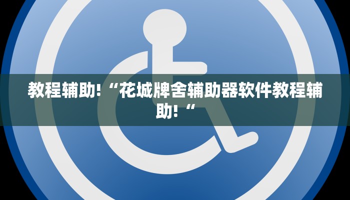 教程辅助!“花城牌舍辅助器软件教程辅助!“