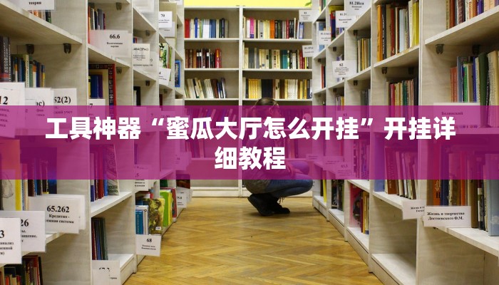 工具神器“蜜瓜大厅怎么开挂”开挂详细教程