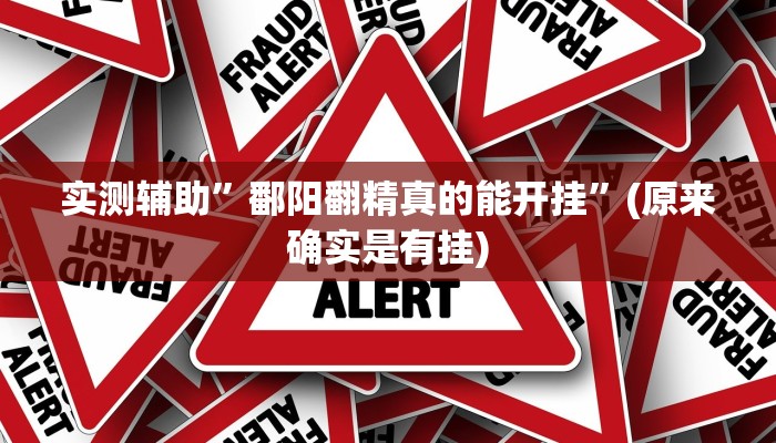 实测辅助”鄱阳翻精真的能开挂”(原来确实是有挂)