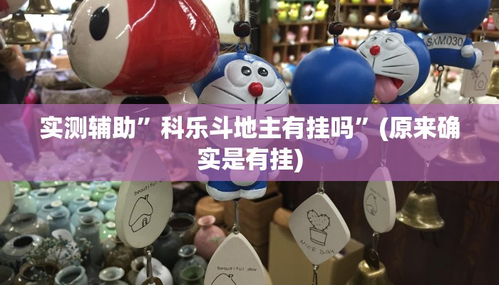 实测辅助”科乐斗地主有挂吗”(原来确实是有挂)