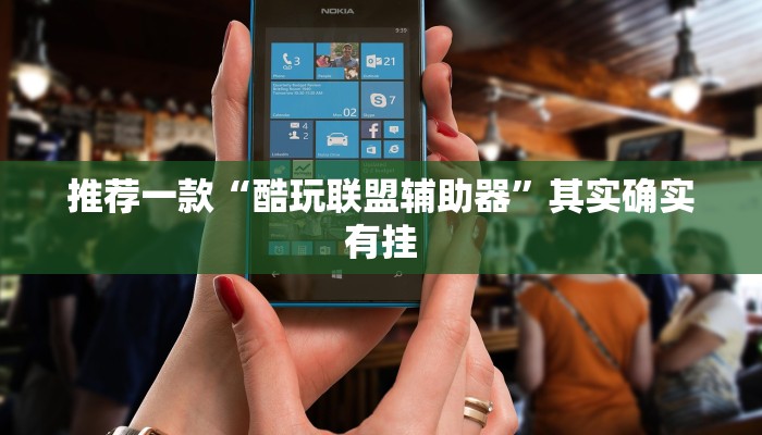 推荐一款“酷玩联盟辅助器”其实确实有挂