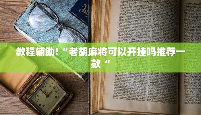 教程辅助!“老胡麻将可以开挂吗推荐一款“