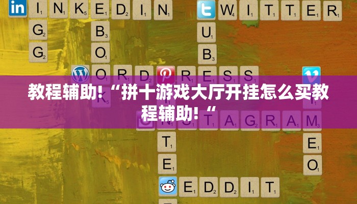 教程辅助!“拼十游戏大厅开挂怎么买教程辅助!“