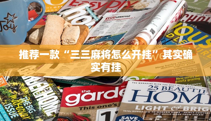 推荐一款“三三麻将怎么开挂”其实确实有挂