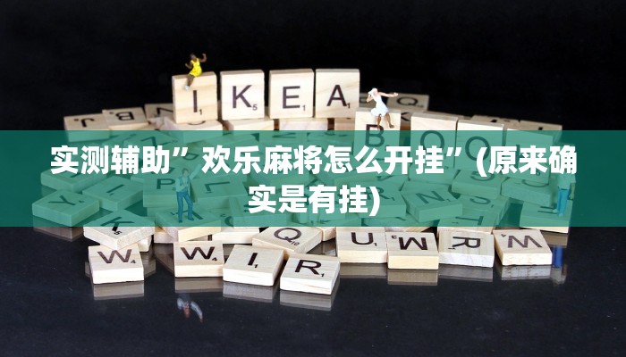 实测辅助”欢乐麻将怎么开挂”(原来确实是有挂)