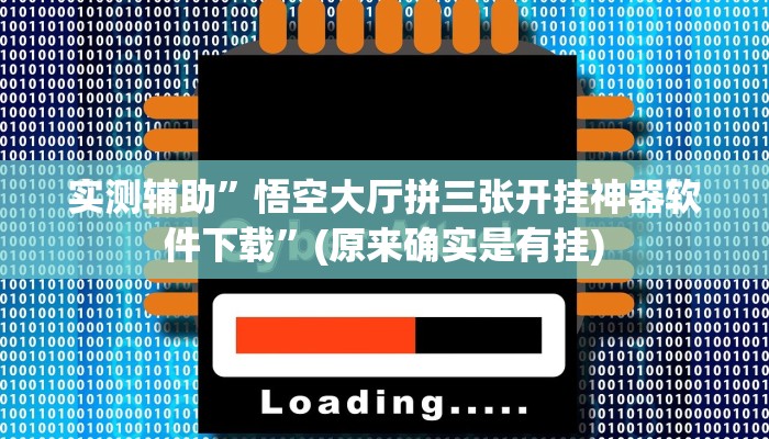 实测辅助”悟空大厅拼三张开挂神器软件下载”(原来确实是有挂)